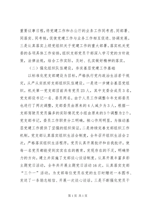 机关第一党支部书记党建工作述职报告.docx