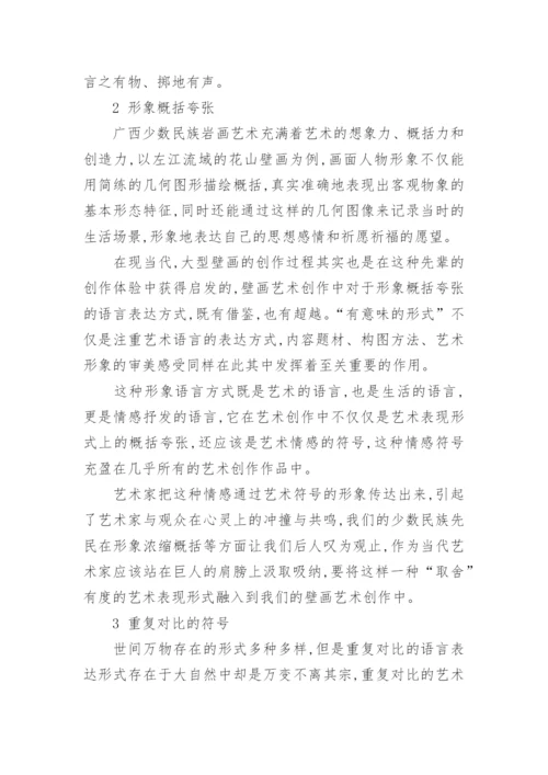 广西少数民族岩画艺术特点的现代审美与创新论文.docx