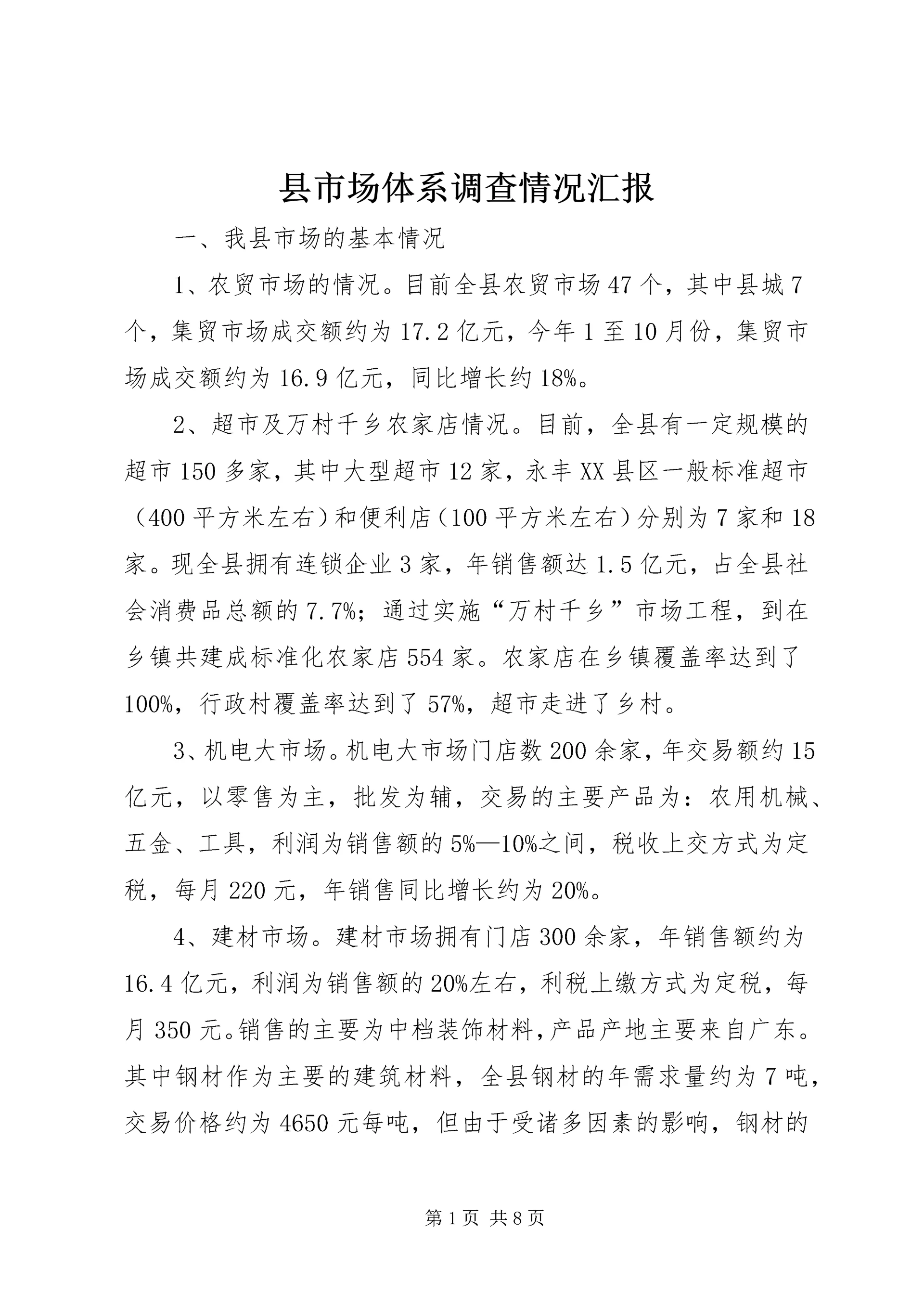 县市场体系调查情况汇报.docx