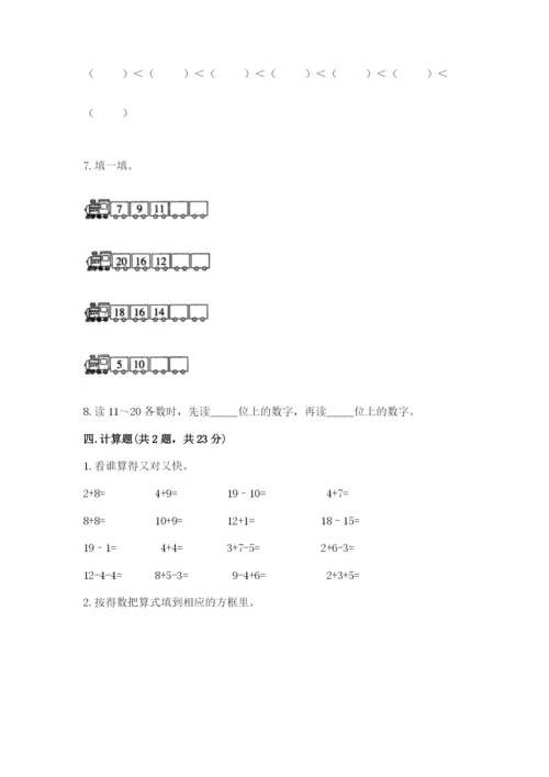 人教版一年级上册数学期末考试试卷【综合题】.docx