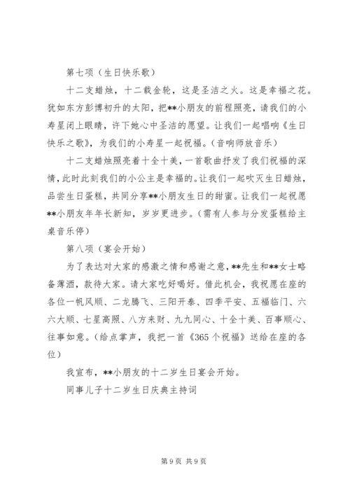 十二岁主持词3篇.docx