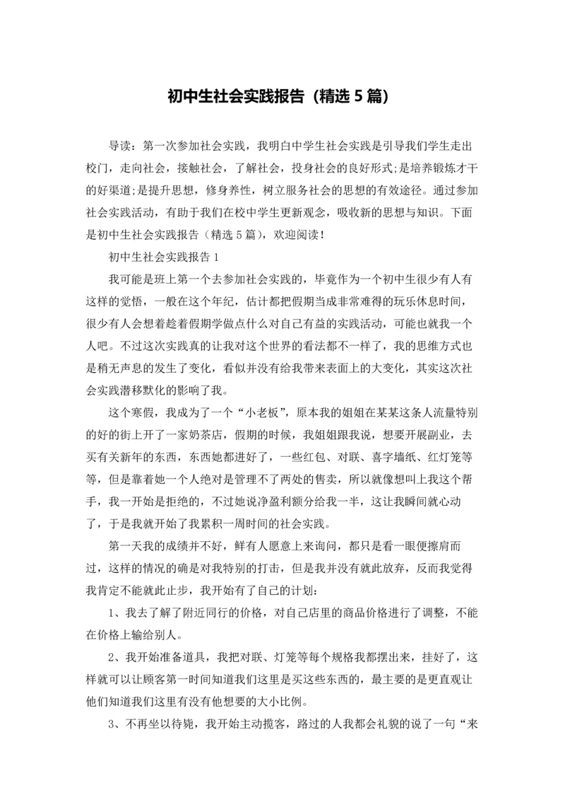 初中生社会实践报告（精选5篇）.docx