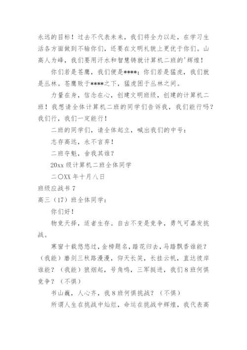 班级应战书.docx