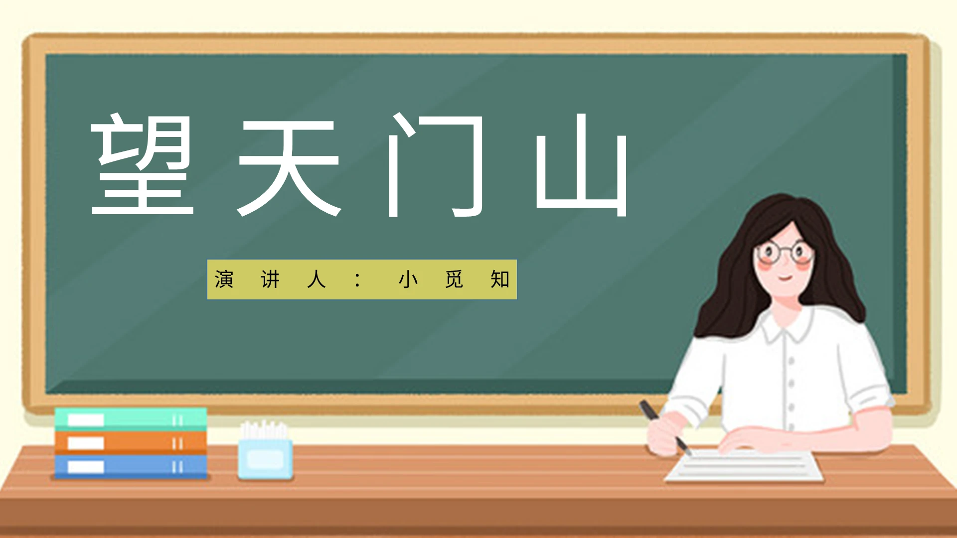 白色简约风说课课件望天门山PPT模板