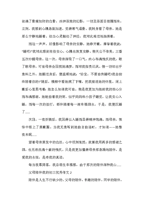 2022年父母陪伴我的初三优秀作文