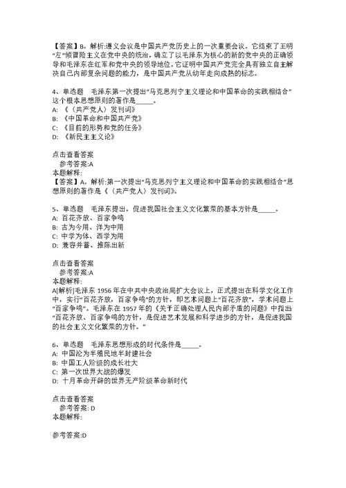 《综合素质》考点《毛概》(2020年版)(答案解析附后）