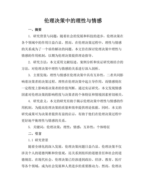伦理决策中的理性与情感