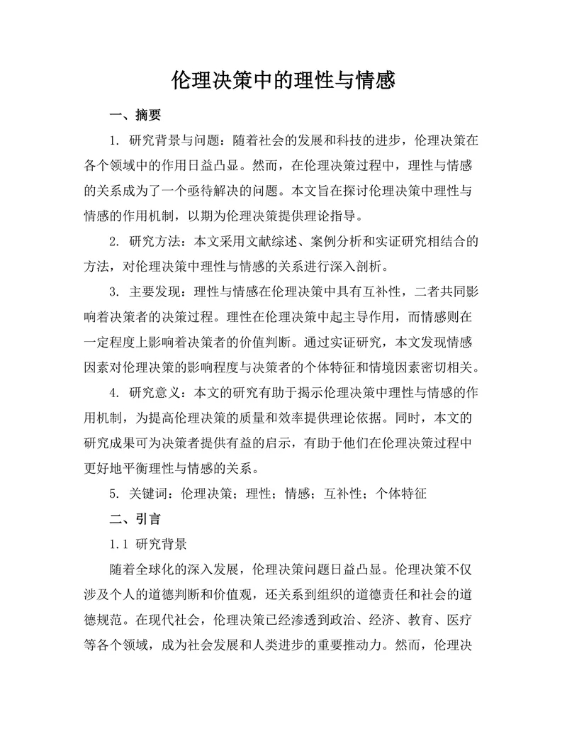 伦理决策中的理性与情感