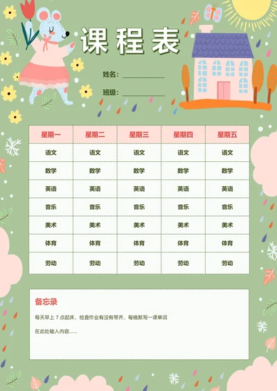 课程表日程表通用模板