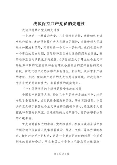 浅谈保持共产党员的先进性 (3).docx