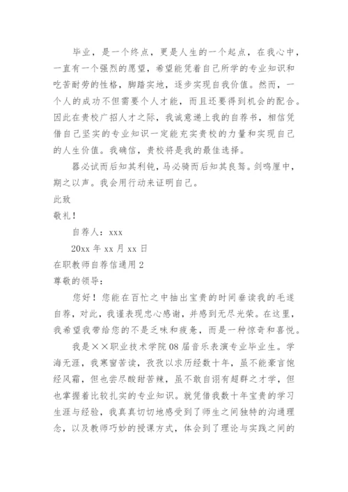 在职教师自荐信.docx