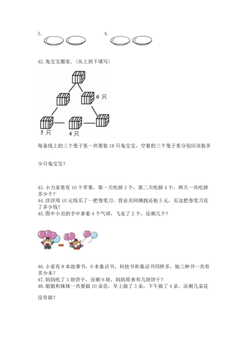 一年级上册数学解决问题50道及完整答案（精选题）.docx