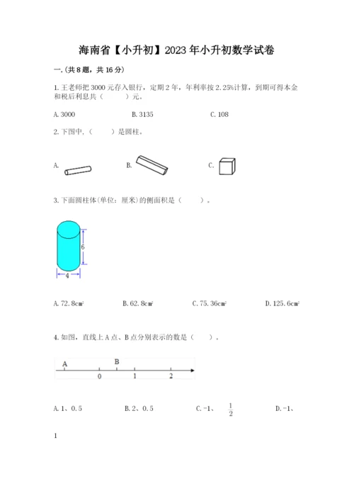 海南省【小升初】2023年小升初数学试卷及参考答案（新）.docx