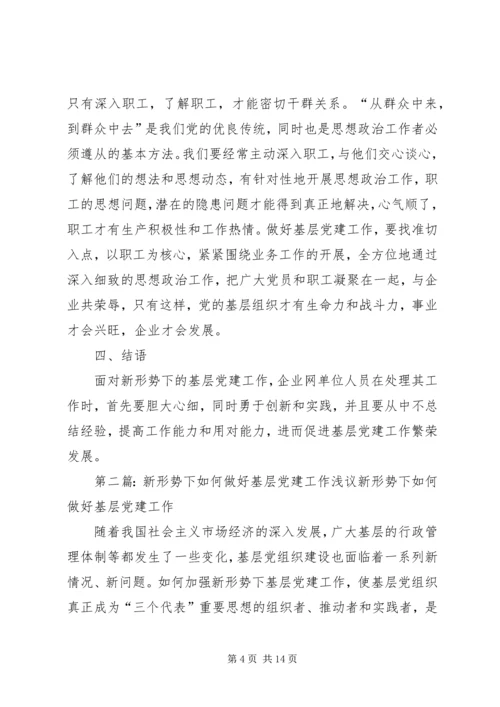 浅谈如何在新形势下做好基层党建工作.docx