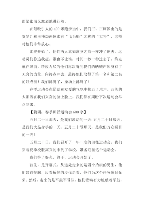 春季田径运动会作文.docx