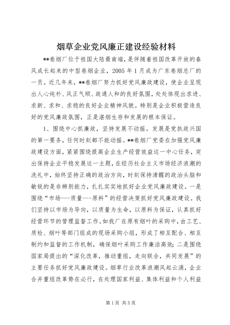 烟草企业党风廉正建设经验材料 (2).docx