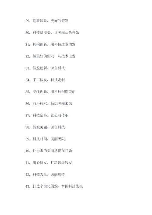 假发产品研发团队口号标语