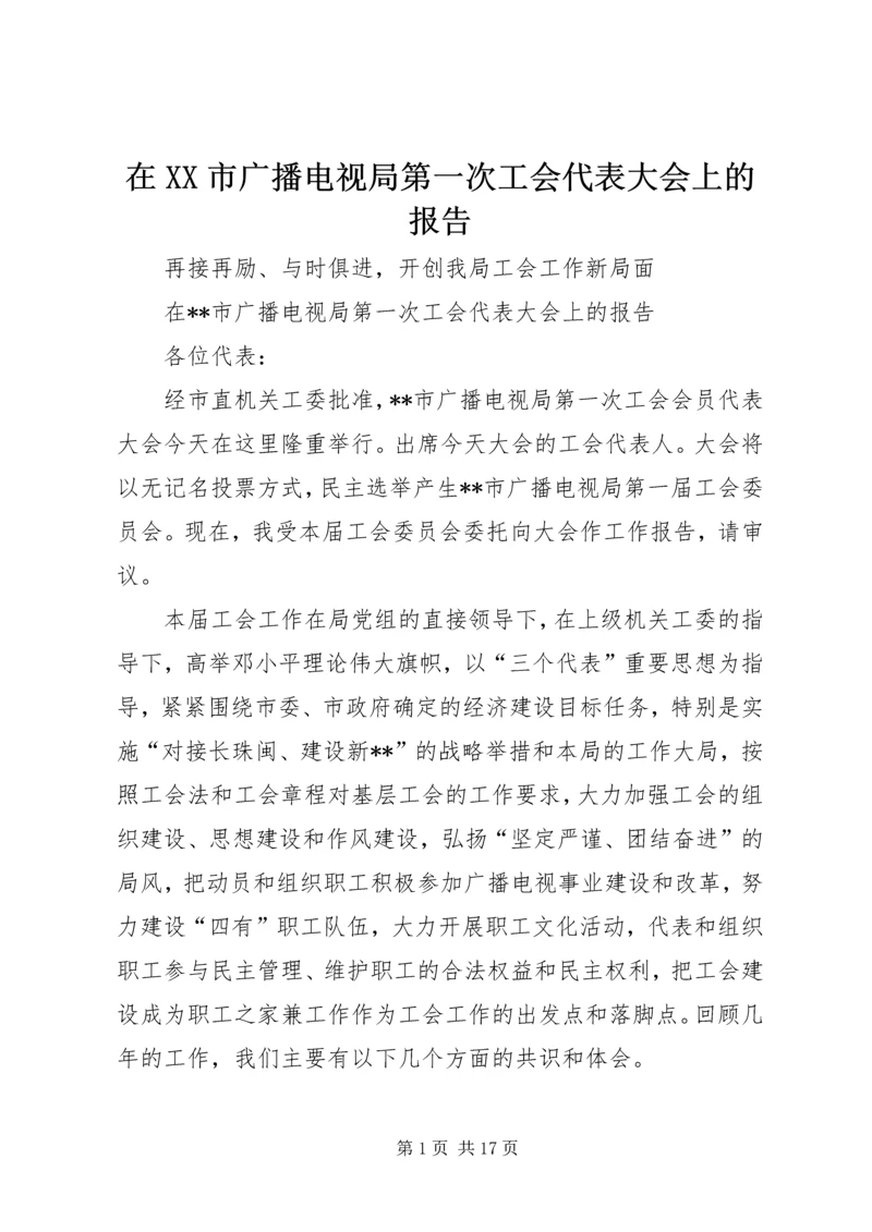 在XX市广播电视局第一次工会代表大会上的报告.docx