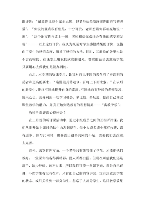 教师听课评课心得体会五篇.docx