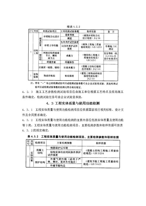 建筑工程检测试验技术管理规范JGJ190-2010