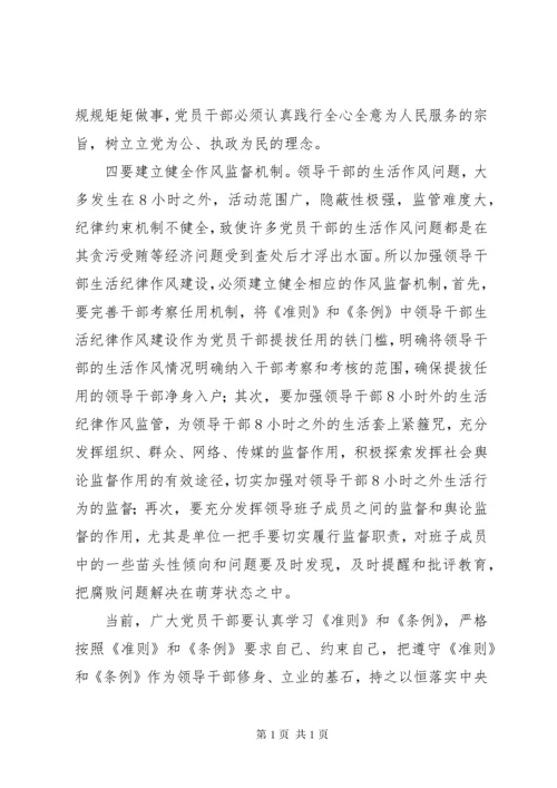 学习准则、条例之生活纪律建设篇心得体会.docx