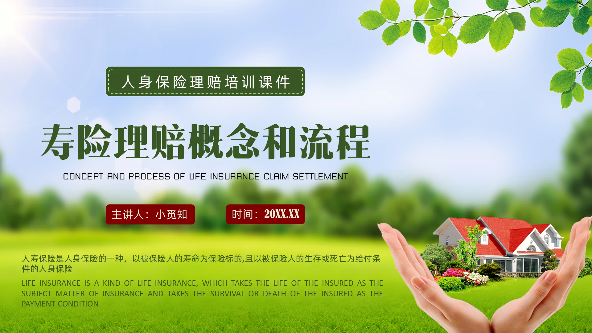 绿色商务人身保险理赔培训寿险理赔概念和流程PPT课件人身保险的理赔