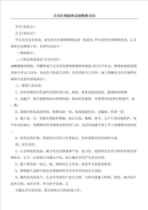 公共区域墙体表面维修合同协议书