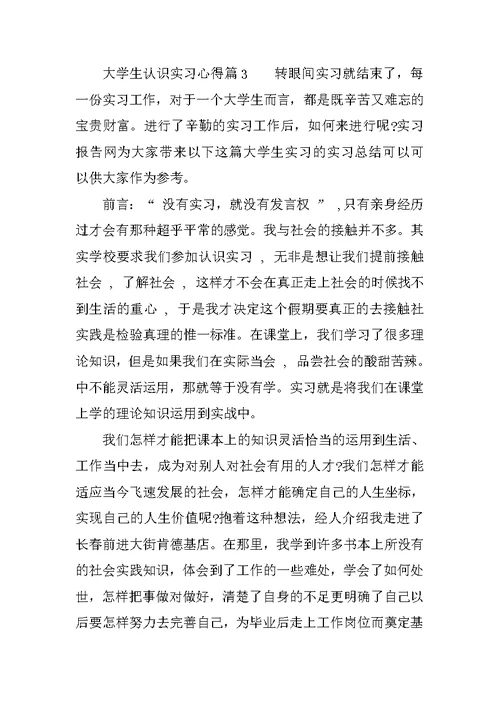 精选大学生认识实习心得范文三篇