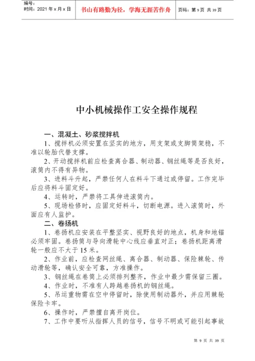 建筑施工各工种安全技术操作规程.docx