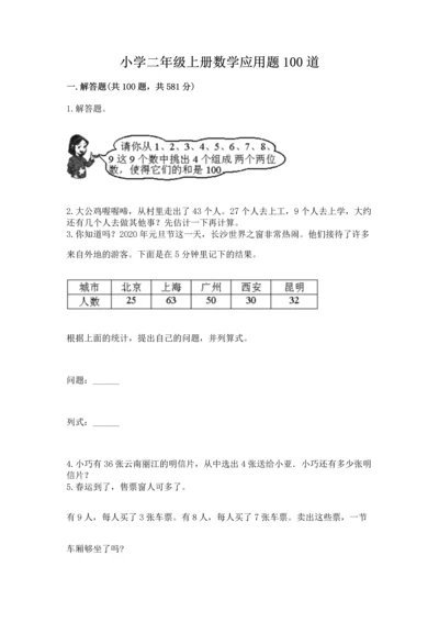 小学二年级上册数学应用题100道附答案（名师推荐）.docx