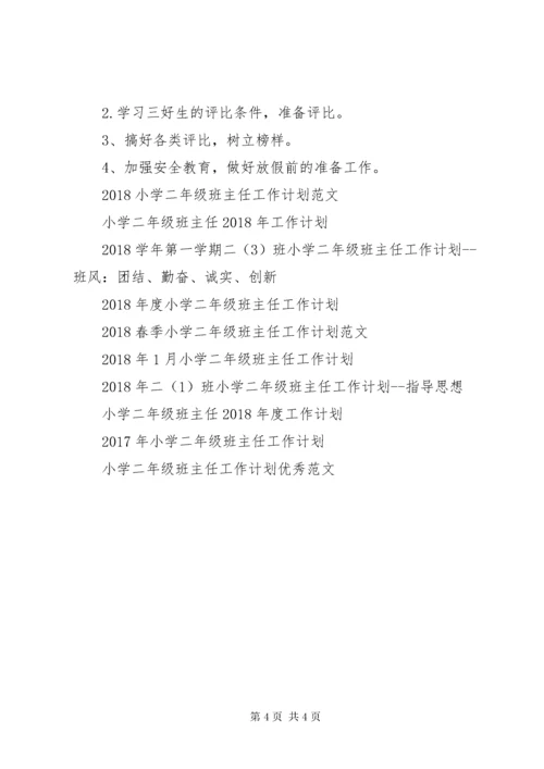 新学期小学二年级班主任工作计划.docx