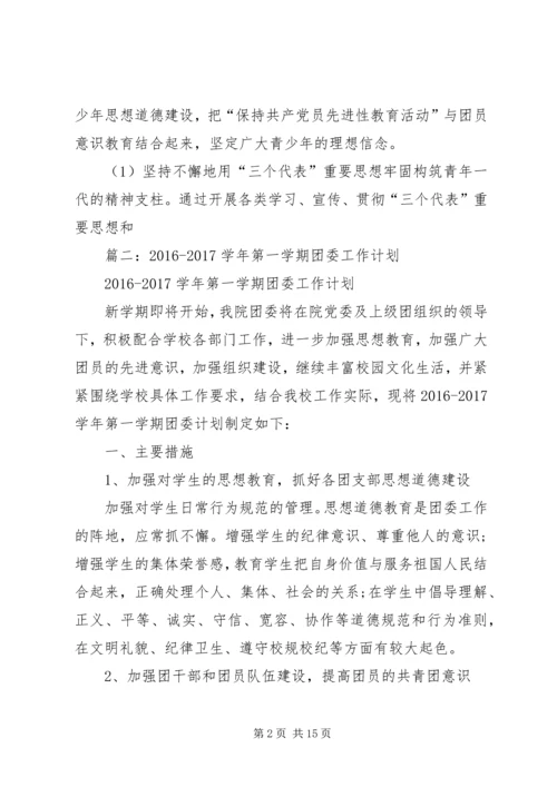 篇一：XX年团委团支部工作计划 (2).docx