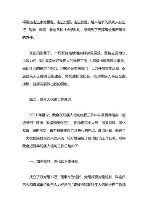残疾人信访工作总结.docx