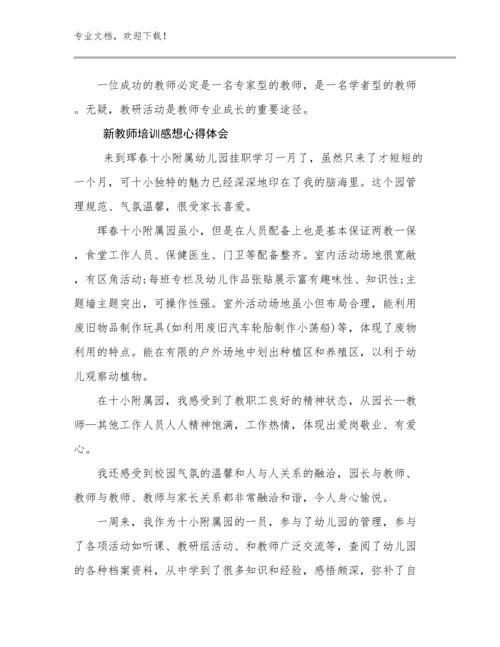 新教师培训感想心得体会优选例文9篇.docx