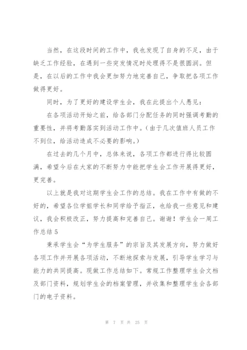 学生会一周工作总结通用15篇.docx