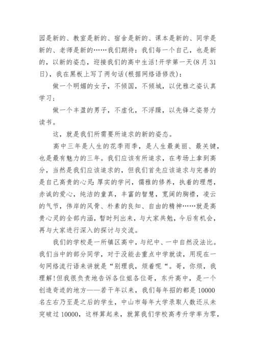 高一班主任开学讲话稿精选5篇.docx