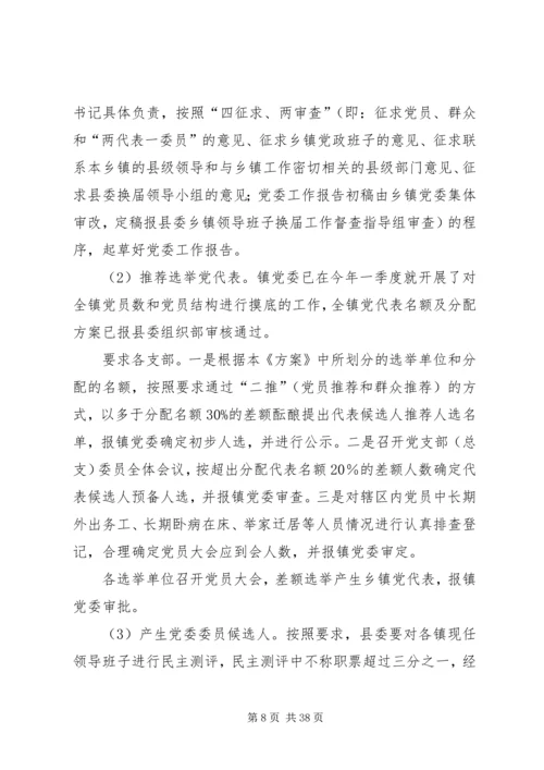 乡镇领导班子换届工作实施意见.docx
