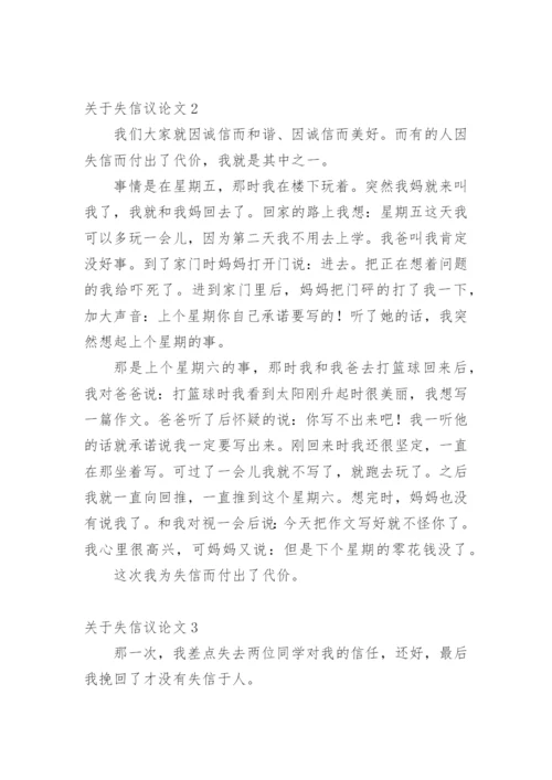 失信议论文.docx