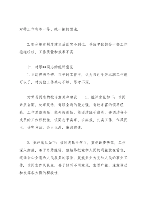 对党员同志的批评意见和建议.docx