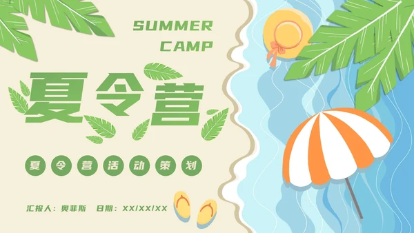 暑期夏令营活动策划方案推广PPT模板