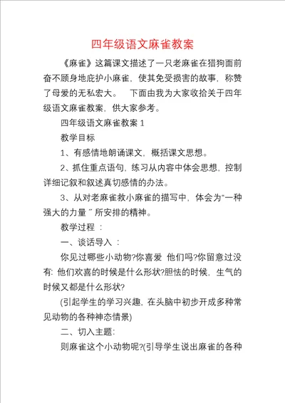 四年级语文麻雀教案