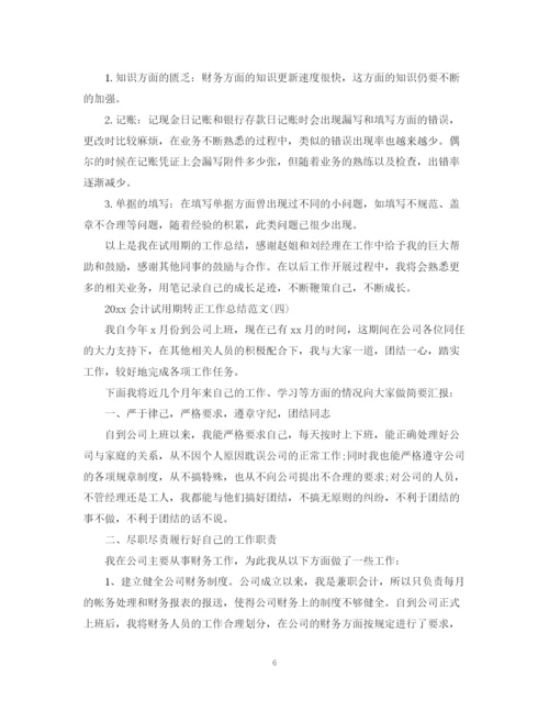 精编之会计试用期转正工作总结范文.docx