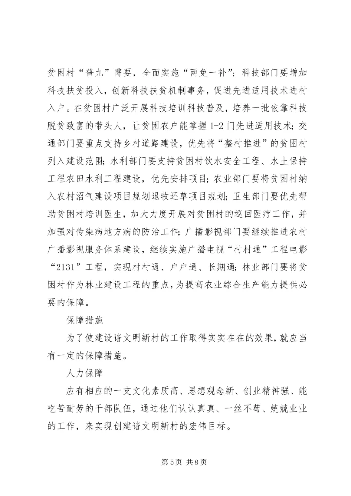 关于构建和谐文明新农村的思考 (4).docx