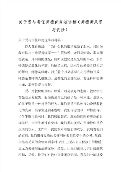 关于爱与责任师德优秀演讲稿师德师风爱与责任