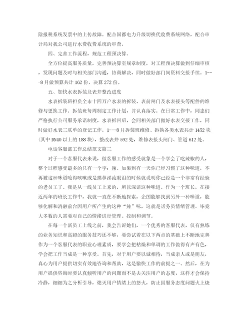 精编之电话客服部工作总结范文【三篇】.docx