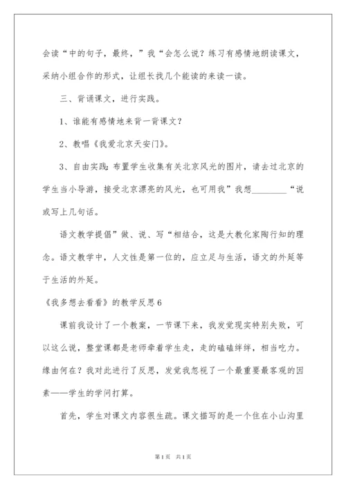2022《我多想去看看》的教学反思.docx