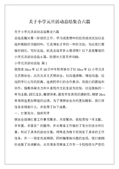 关于小学元旦活动总结集合六篇