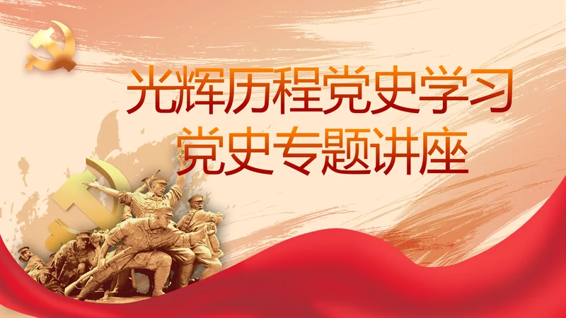 光辉历程党史学习党史专题讲座PPT