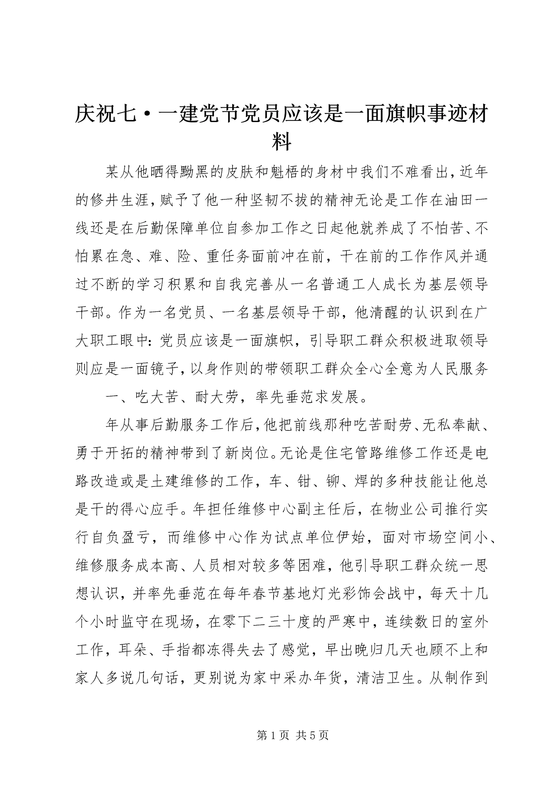 庆祝七·一建党节党员应该是一面旗帜事迹材料 (3).docx