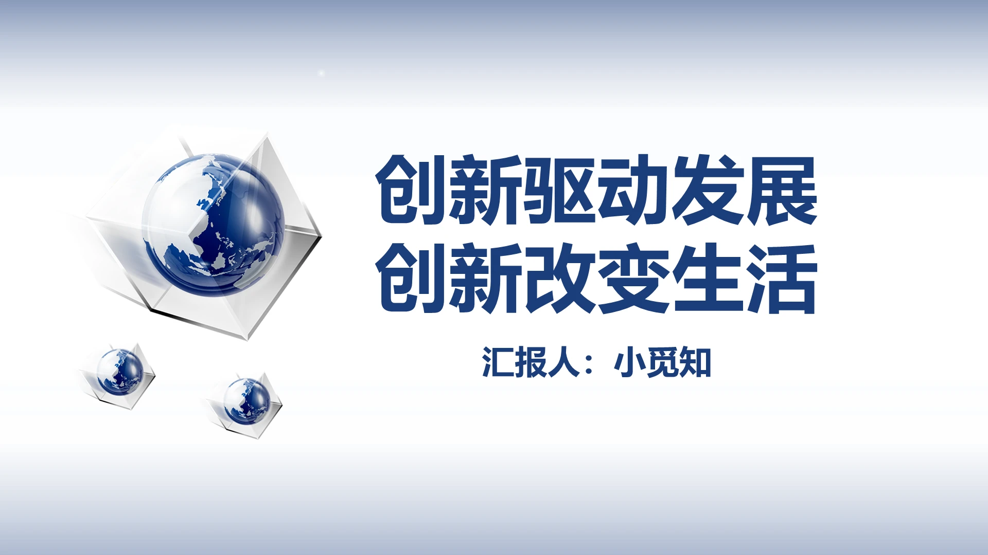 蓝色渐变简约风创新驱动发展创新改变生活PPT模板创新改变生活ppt